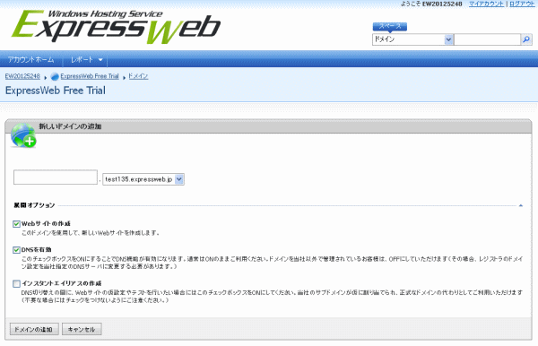 ExpressWebサーバーのドメイン設定画面